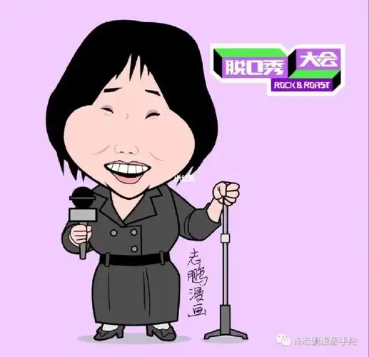 脱口秀李雪琴漫像