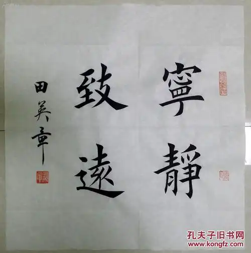 1542【田英章书法】楷书斗方【宁静致远】