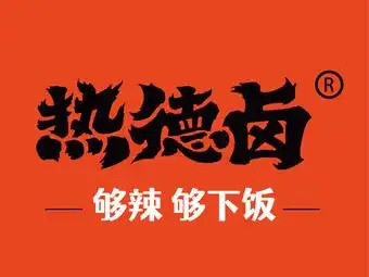 热德卤(渝西广场店)
