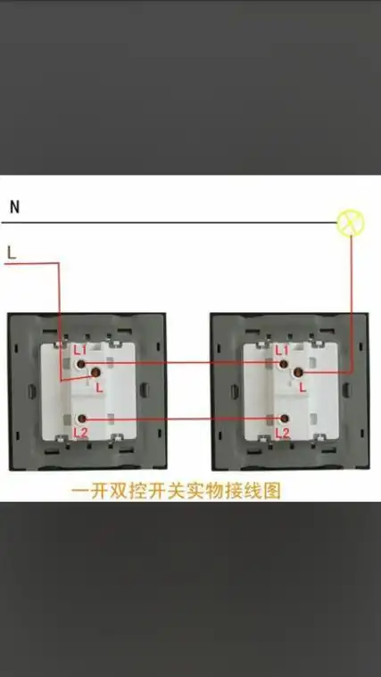 单联双控开关接线图