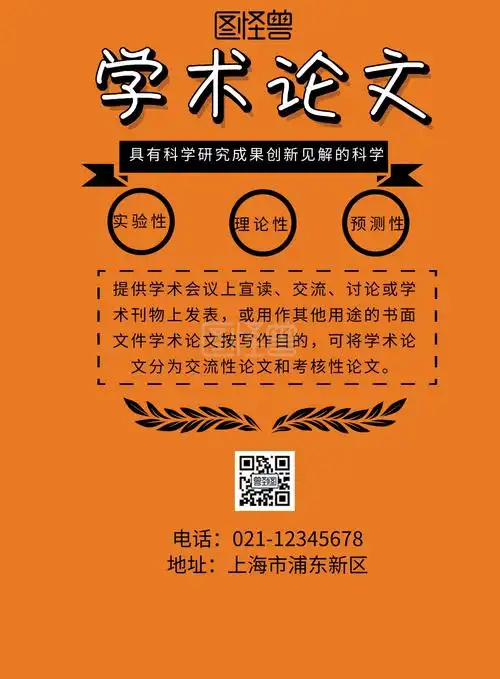 海报学术论文宣传