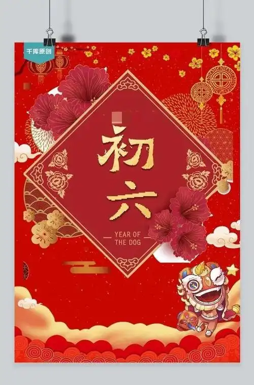 2033大年初六祝福图片,六六大顺拜年壁纸_网易订阅