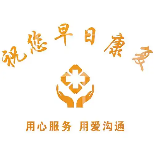 医院诊所药房贴纸纸护士吧台早日早日康康复祝福语墙贴