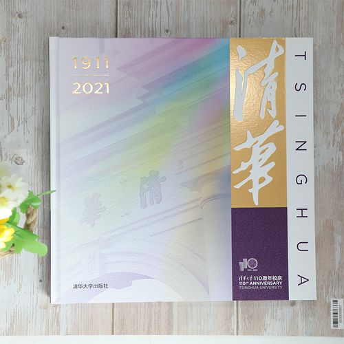 清华(110校庆) 清华大学党委宣传部 9787302579359 清华大学-校史-国