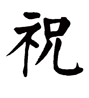 颜真卿的祝字楷书字帖