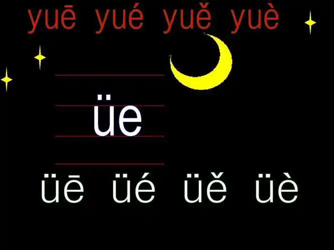 新课标人教版一年级语文上册《ie ue er》教学演示课件ppt