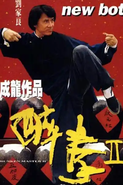 p>《醉拳Ⅱ》是1994年嘉禾电影有限公司出品的一功夫片,由 a target=