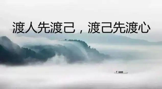 渡,是一种包容,是一种豁达,是一种与世无争的态度,是一种处变不惊的