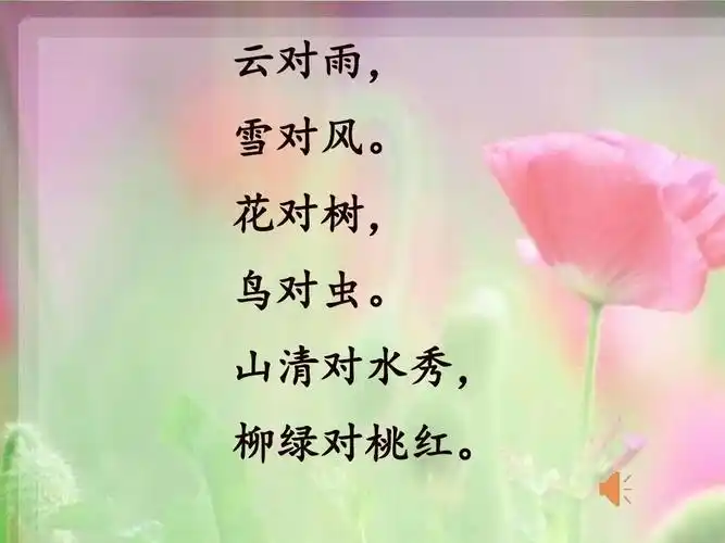 部编本新人教版一年级语文上册《对韵歌》课件ppt