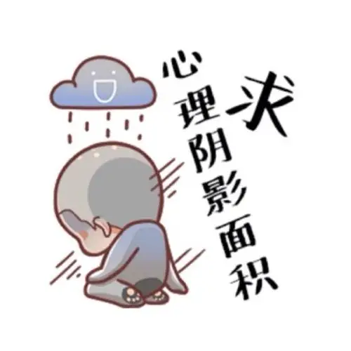 曾经的童年阴影