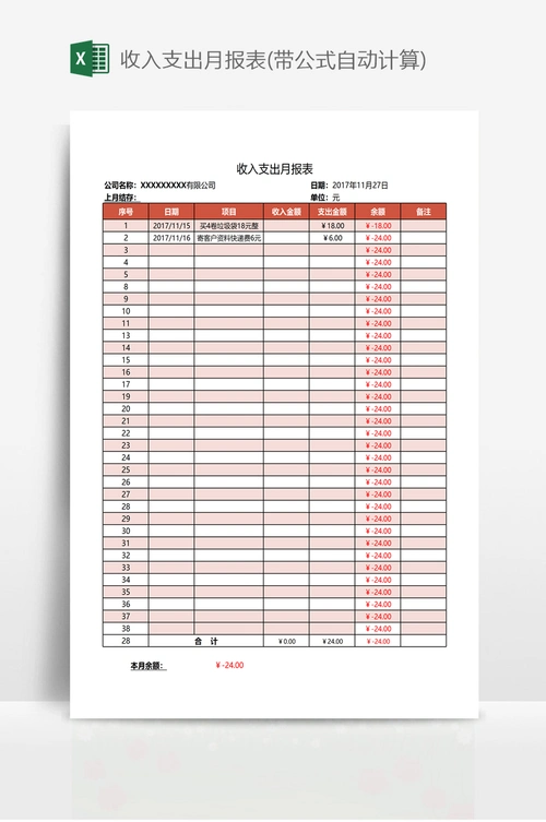 收入支出月报表(带公式自动计算)