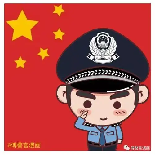 别@微信了!警察专属国旗头像在这里!