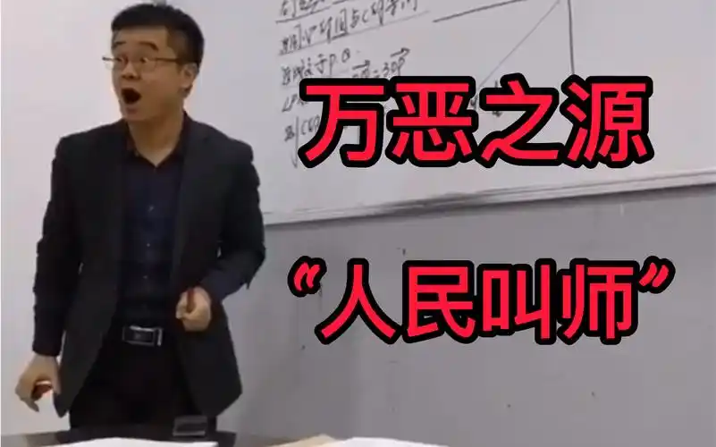 万恶之源人民叫师