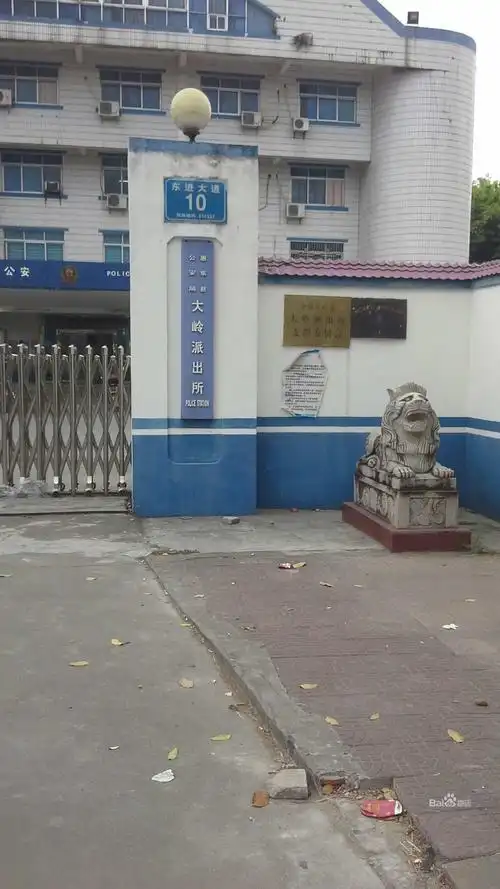 惠东县公安局大岭派出所