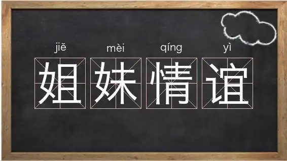 姐妹情谊的意思_字母j开头的词语相关图片