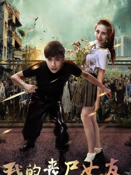 《我的丧尸女友》预告—中国—电影—优酷网,视频高清在线观看—又名
