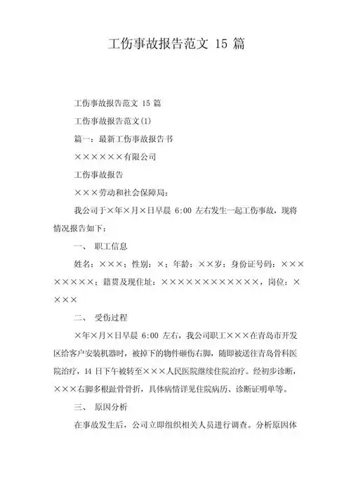工伤事故报告范文15篇