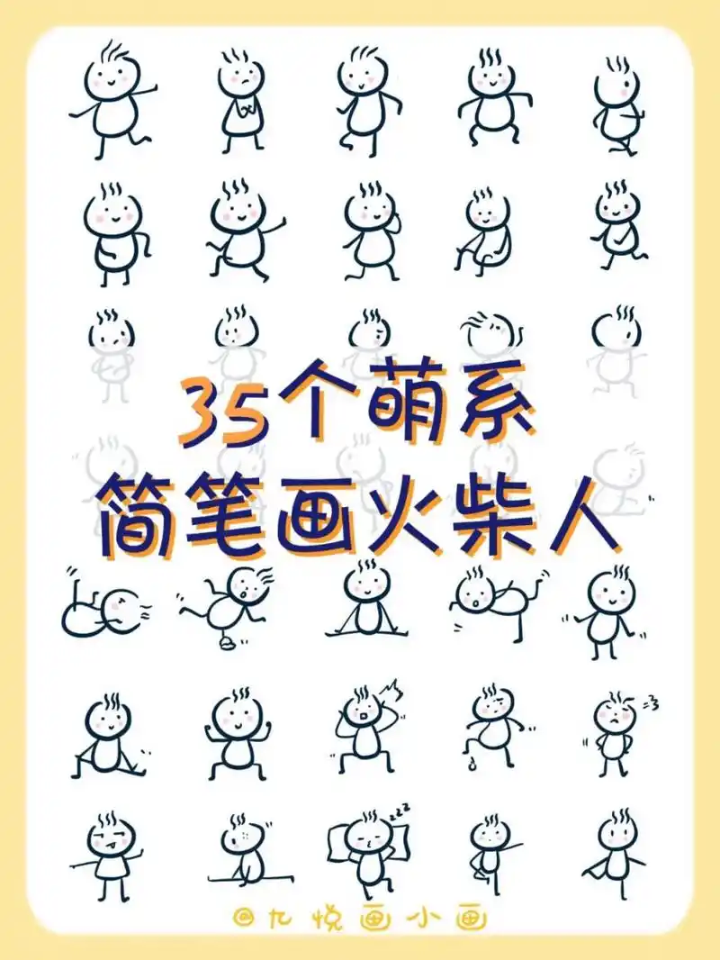 32适合新手601535个火柴人|零基础简笔画 78简单的东西更容易