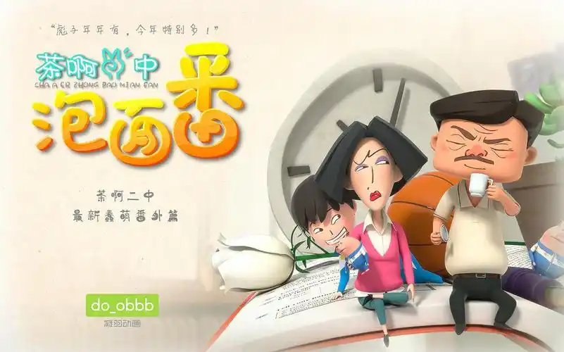 茶啊二中泡面番