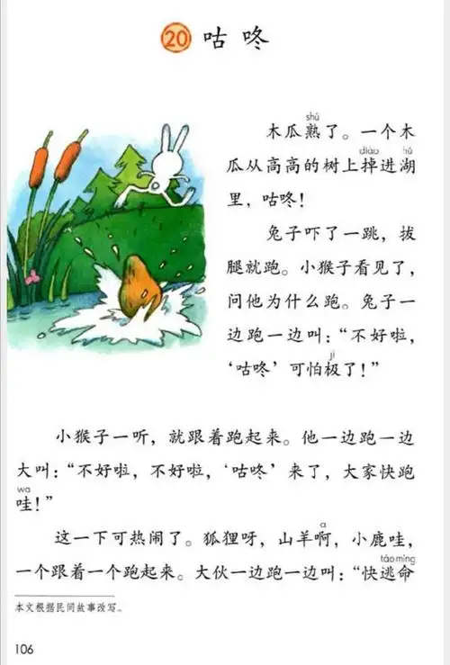 课文20《咕咚》