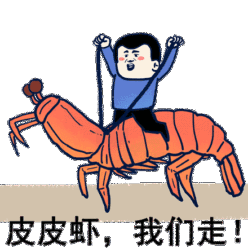 皮皮虾跟我走图片_皮皮虾跟我走动态图_皮皮虾跟我走表情包gif动图