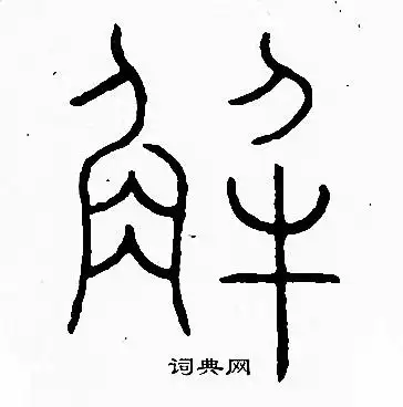 解篆书书法字典
