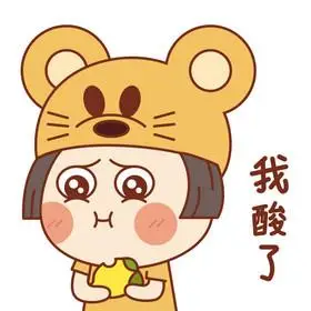 鼠鼠女孩表情包12我酸了gif图
