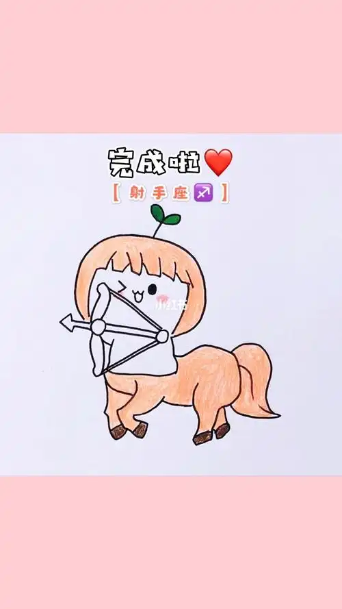 射手座简笔画