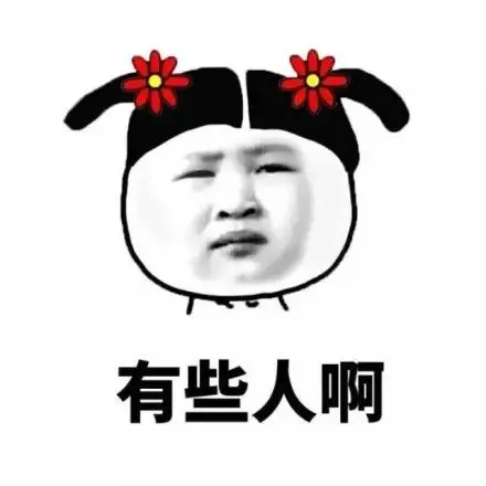 你是不是活腻了表情包 - 你是不是活腻了微信表情包 - 你是不是活腻了