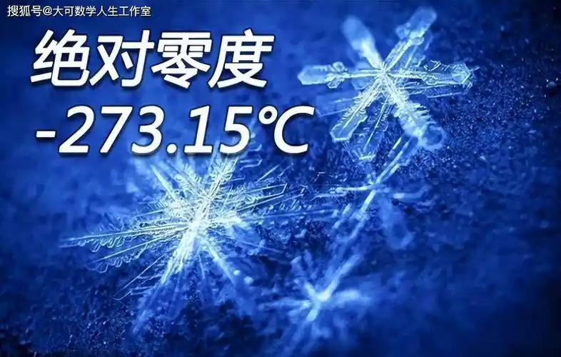 按照热力学温标的定义,绝对零度等于零开尔文(k),而摄氏度与开尔文度