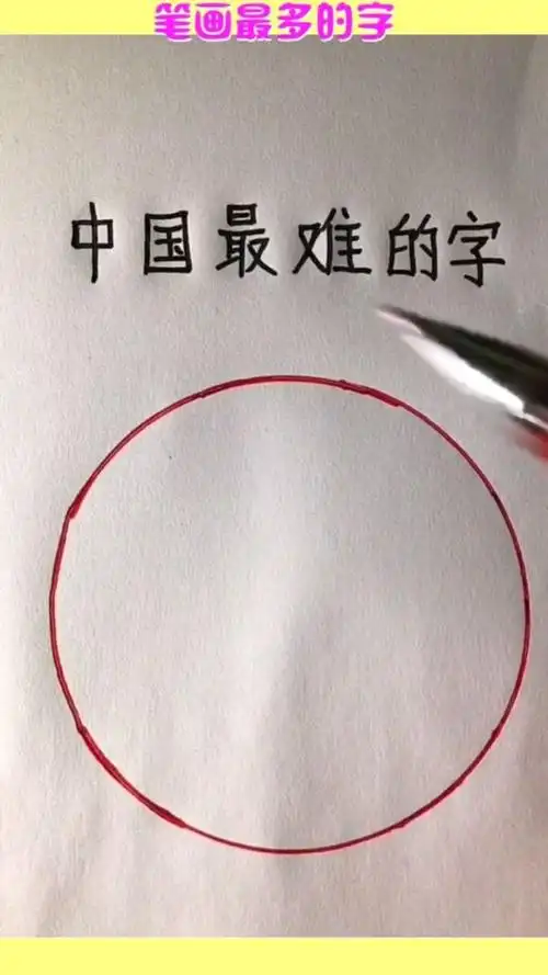 笔画最多的字,大学生都不认识