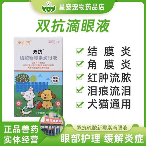 双抗滴眼液安百抗猫狗抗菌消炎病毒角膜结膜炎宠物眼部护理眼药水