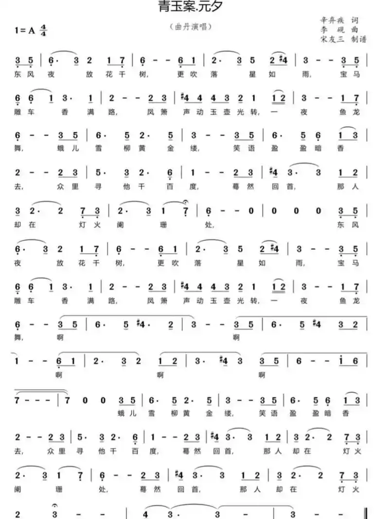 –《青玉案·元夕》简谱a调92 这次把青玉案·元夕的简谱也发出来啦