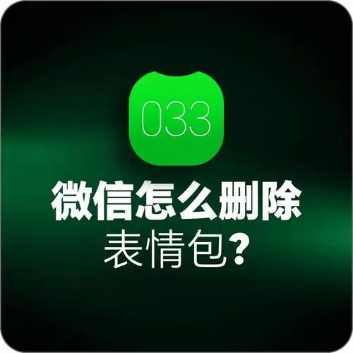 微信怎么删除表情包?