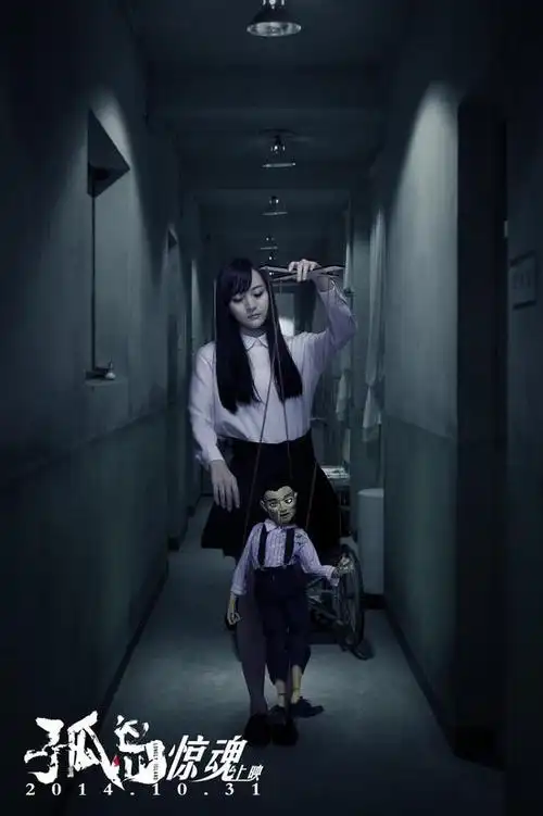 孤岛李依伊惊魂逃生万圣节惊魂