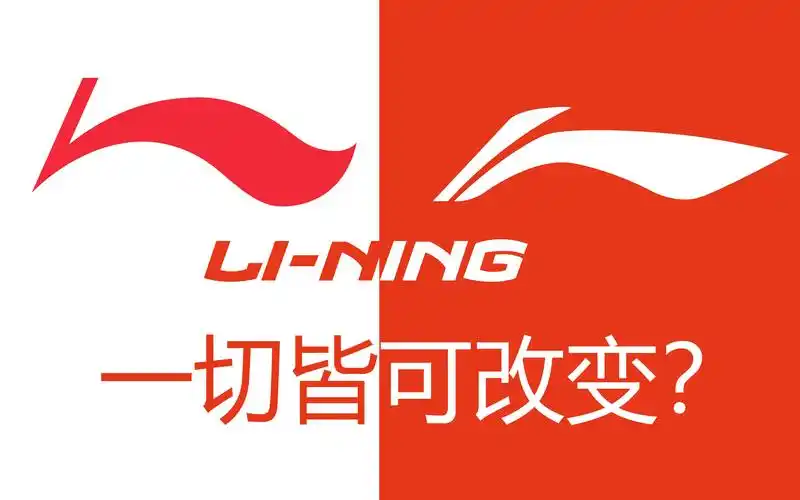 一切皆可改变李宁logo变化史