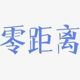 零距离-漆书艺术字