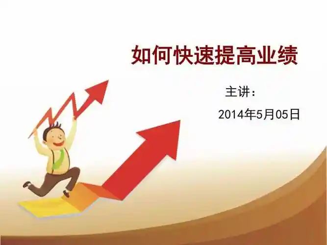 如何快速提高销售业绩.ppt