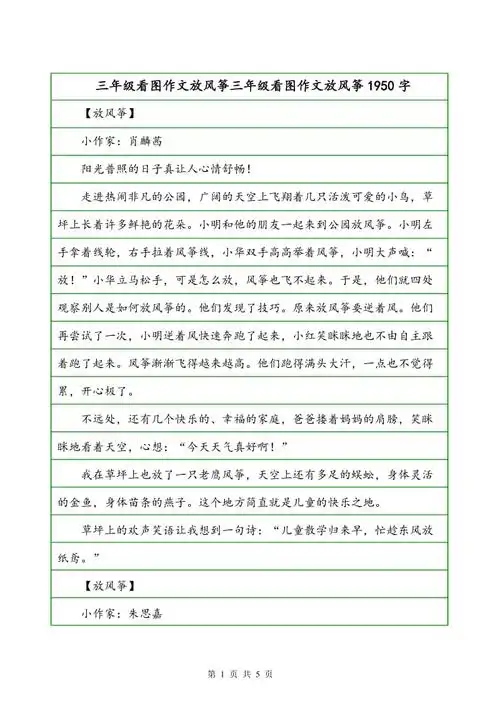 三年级看图作文放风筝三年级看图作文放风筝1950字