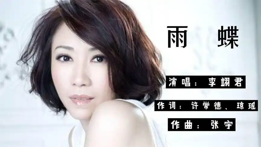 重温经典《雨蝶》李翊君 回忆满满