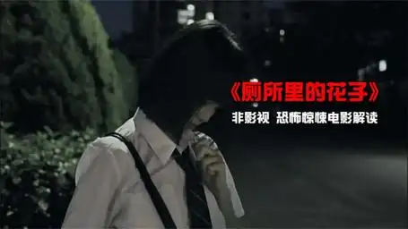 《厕所里的花子》1