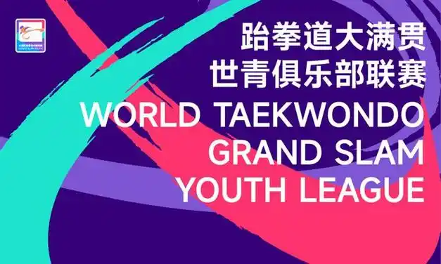面向全球青少年儿童为"大满贯"系列赛上新再度联合孵化世界跆拳道联合