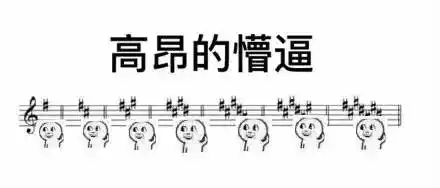 一脸懵逼音符音乐高昂的懵逼gif动图_动态图_表情包下载_soogif