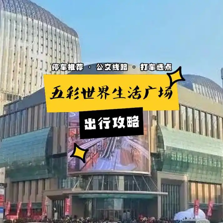 扬州市 五彩世界生活广场 ,是一个购物休闲的好地方!