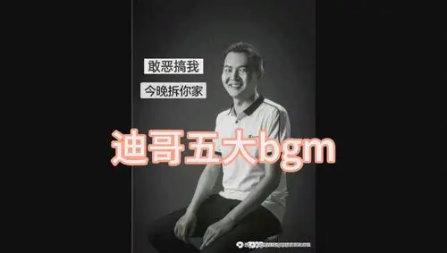 迪哥五大经典bgm!迪粉收藏啦~拆迁队集合啦!你都听过几首呢?