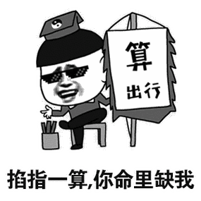 掐指一算,你命里缺我啊_命里_掐指一算表情