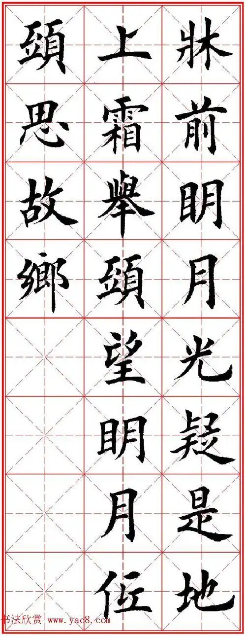 欧体字帖欣赏《欧阳询书法楷书集字古诗七言绝句