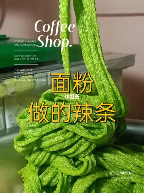 面粉做的菠菜辣条