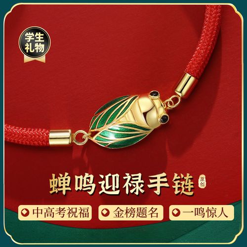 易明居蝉鸣迎禄手绳中考高考手链考研加油励志学生礼物成人礼男女