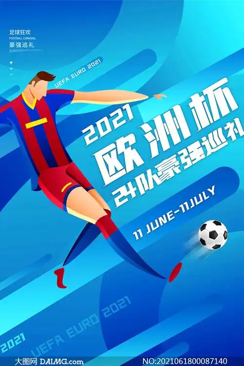 2021欧洲杯比赛宣传海报设计psd素材